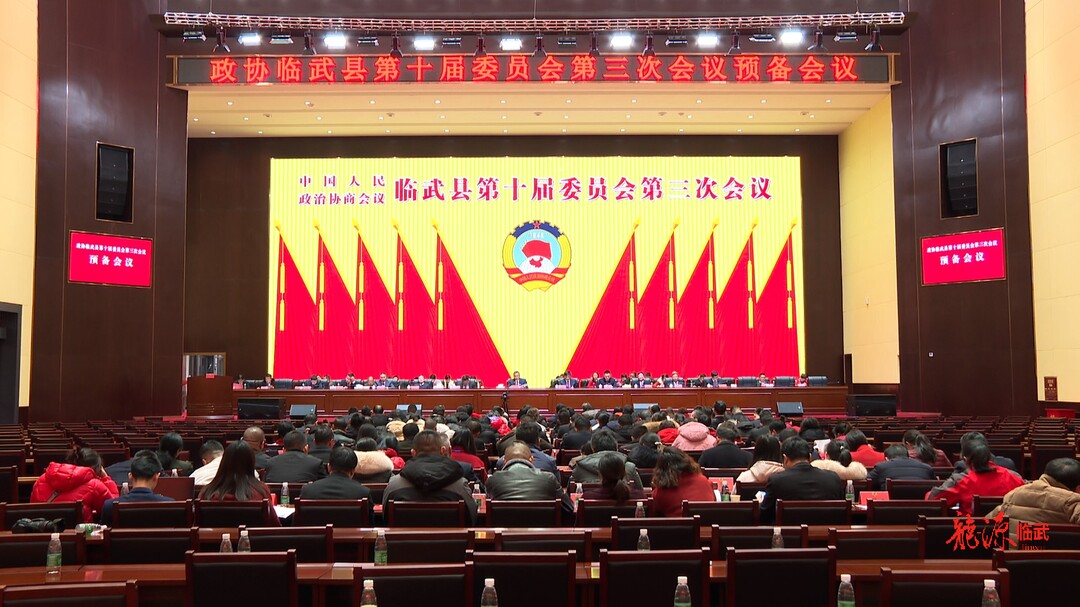 聚焦两会｜政协临武县第十届委员会第三次会议召开预备会议