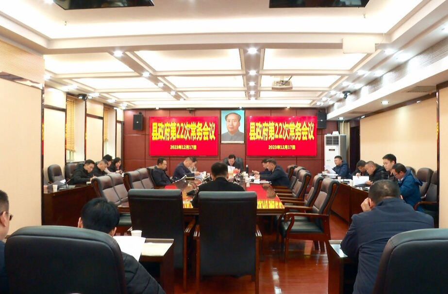 第十八届县政府第22次常务会议召开