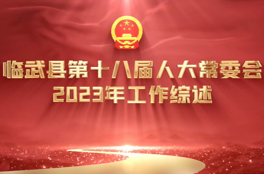 临武县第十八届人大常委会2023年工作综述