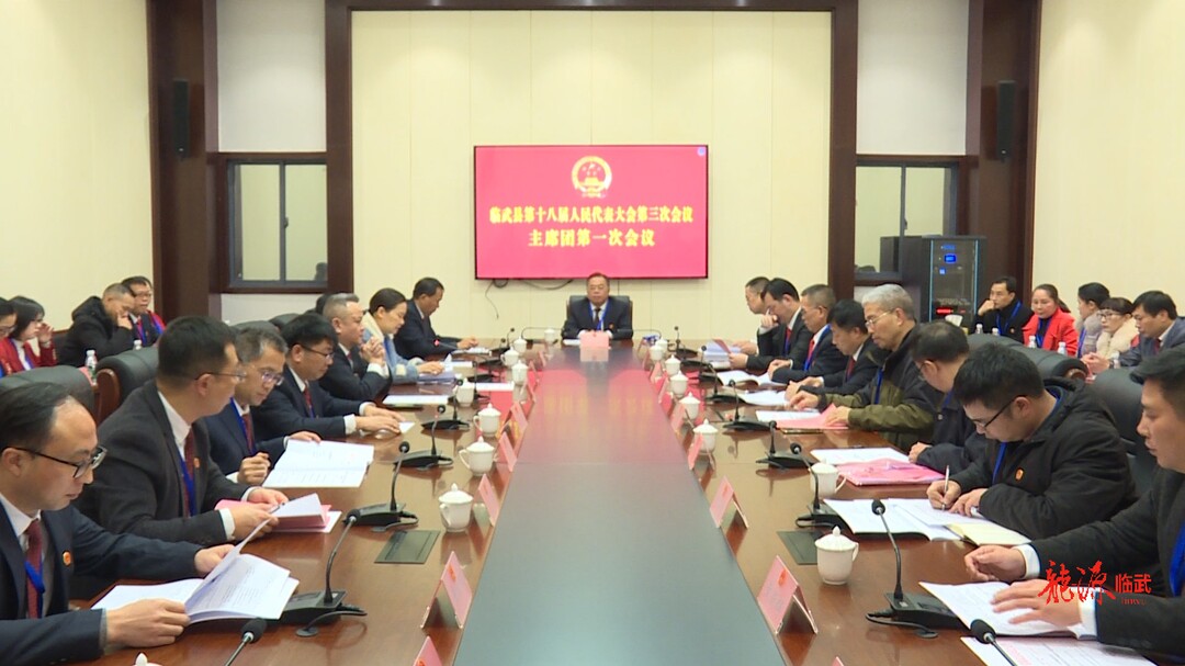 聚焦两会｜临武县第十八届人民代表大会第三次会议主席团举行第一次会议