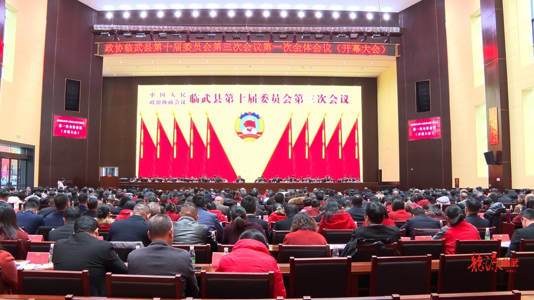 聚焦两会｜政协临武县第十届委员会第三次会议开幕