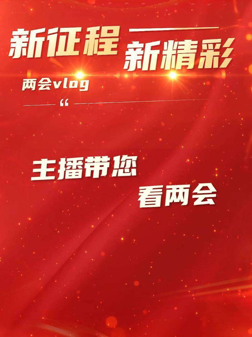 新征程 新精彩！主播带您看两会｜出席临武县第十八届人民代表大会第三次会议的人大代表陆续报到
