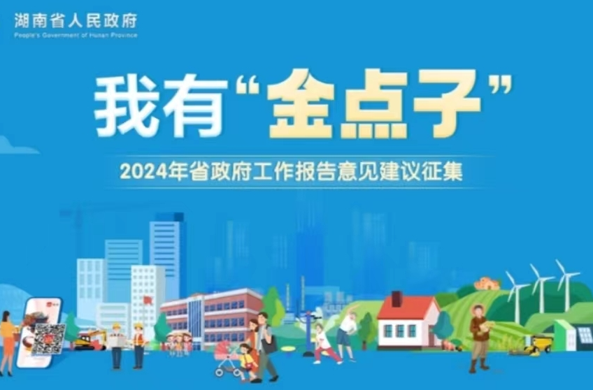 我有“金点子"2024年省政府工作报告意见建议征集