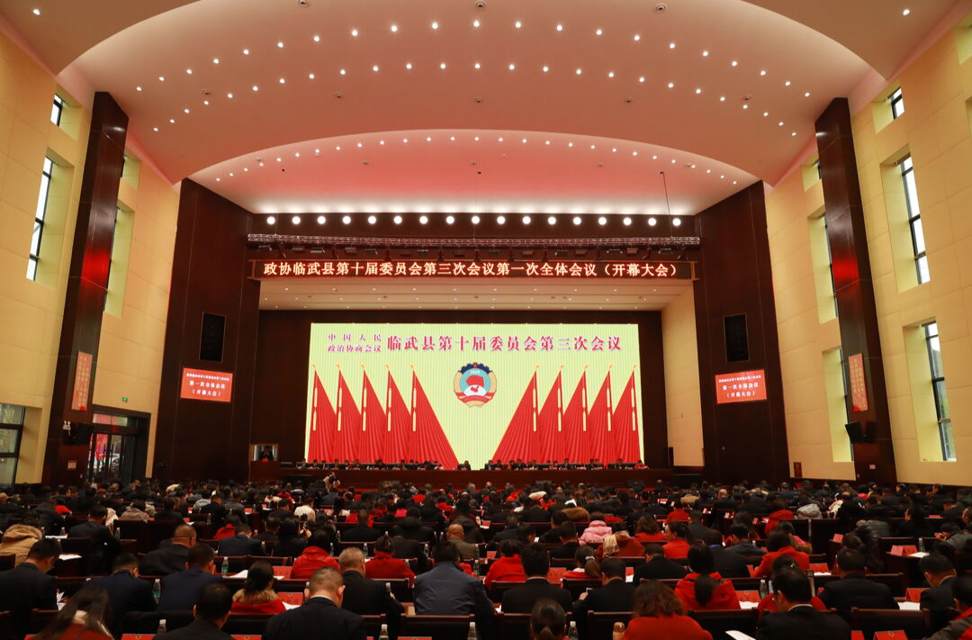图说两会 | 政协临武县第十届委员会第三次会议开幕