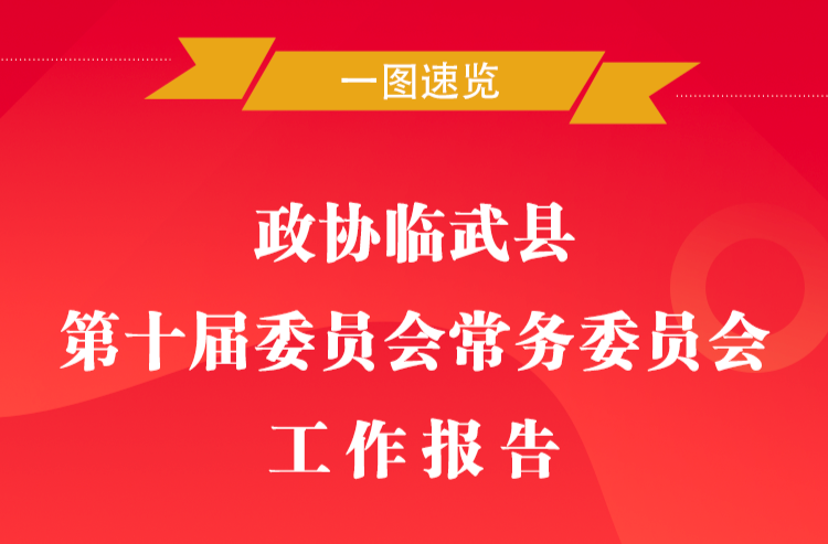 一图读懂｜2023年临武县政协常委会工作报告