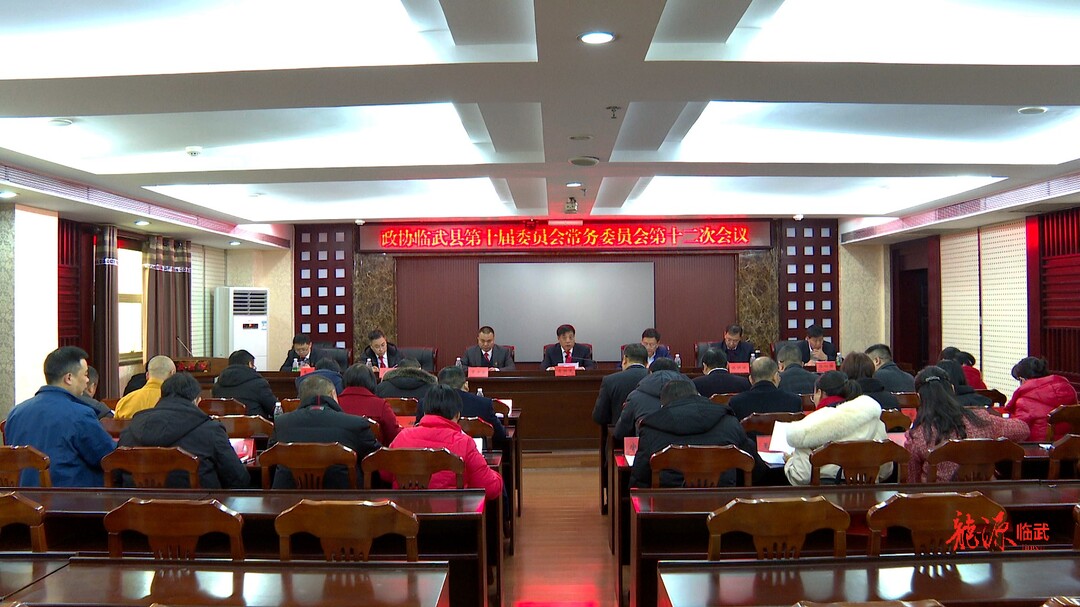 聚焦两会｜政协临武县第十届委员会常务委员会第十二次会议召开