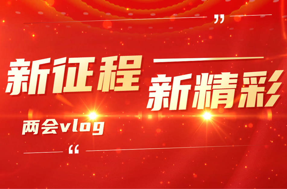 新征程 新精彩·主播带你看两会｜临武县第十八届人民代表大会第三次会议开幕