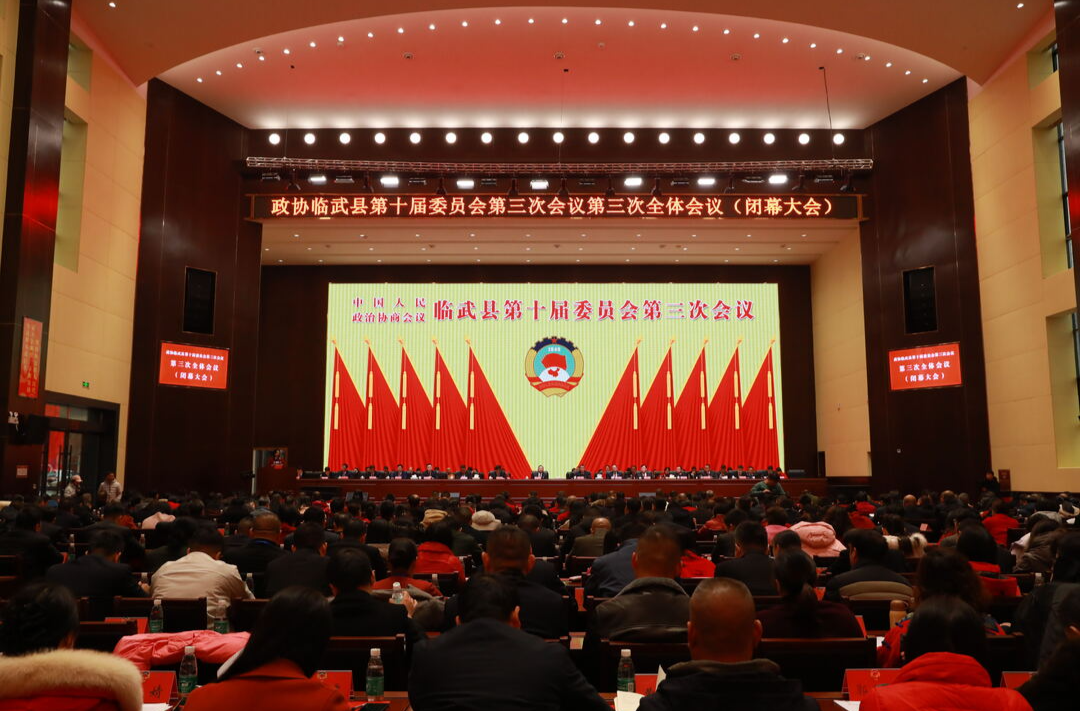 图说两会 | 政协临武县第十届委员会第三次会议闭幕