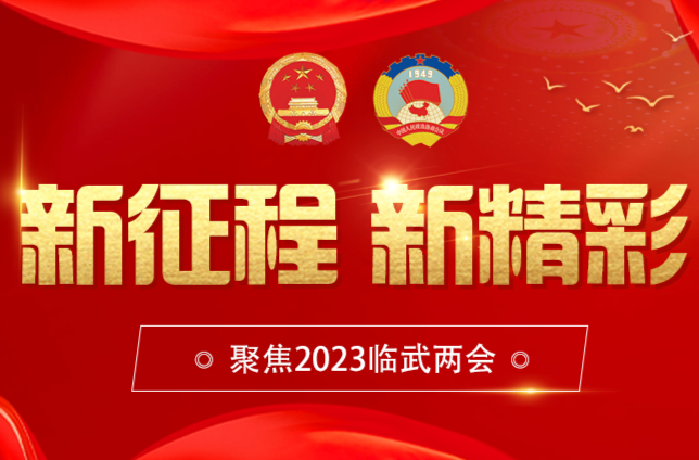 聚焦两会｜新闻特写：风起新征程 扬帆谱新篇