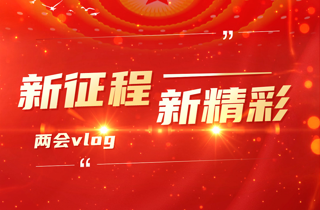 新征程 新精彩·两会vlog｜政协临武县第十届委员会第三次会议胜利闭幕