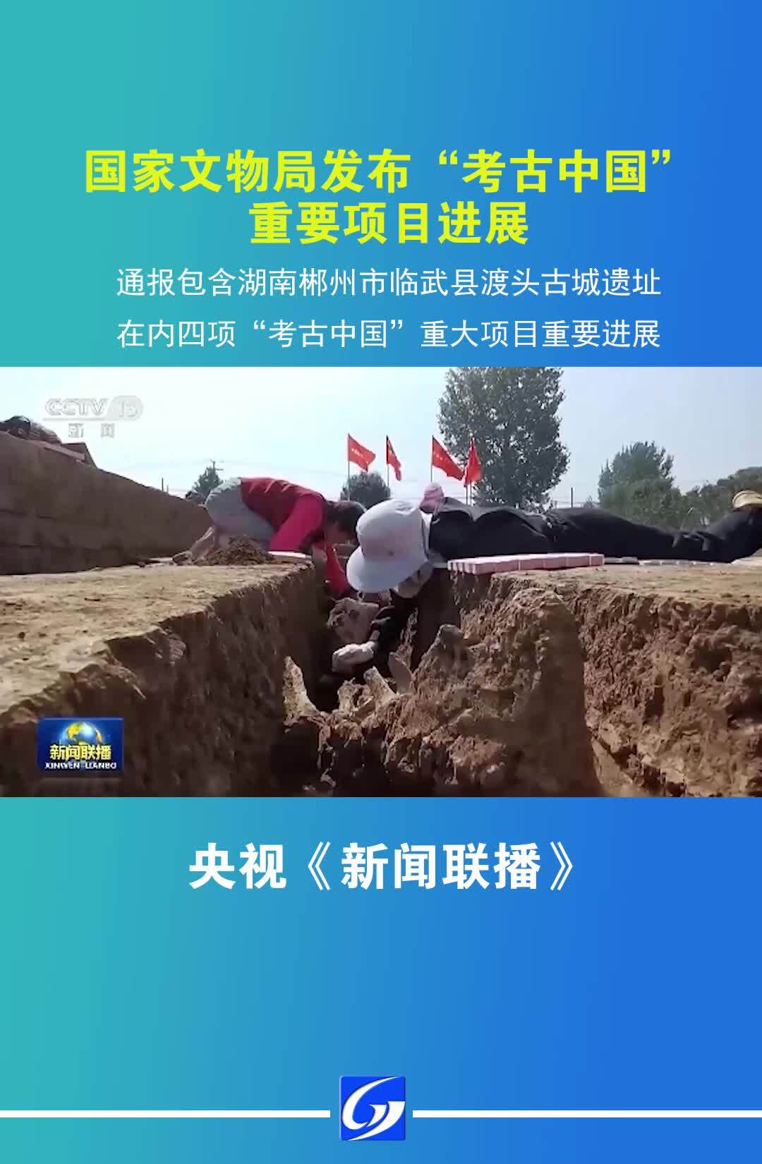 中央媒体关注临武 湖南临武渡头古城遗址亮相“考古中国”重大项目重要进展发布会