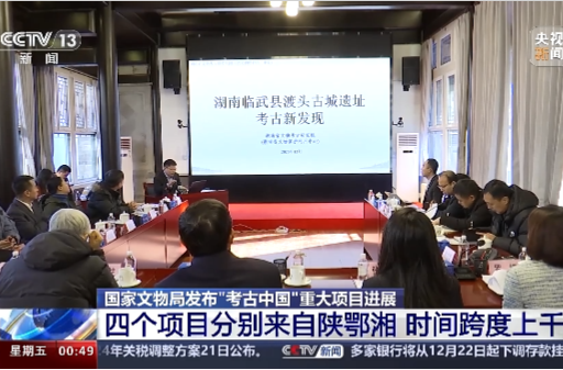 CCTV13【午夜新闻】国家文物局发布“考古中国”重大项目进展 四个项目分别来自陕鄂湘 时间跨度上千年