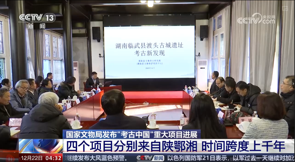 CCTV13【新闻直播间】国家文物局发布“考古中国”重大项目进展 四个项目分别来自陕鄂湘 时间跨度上千年
