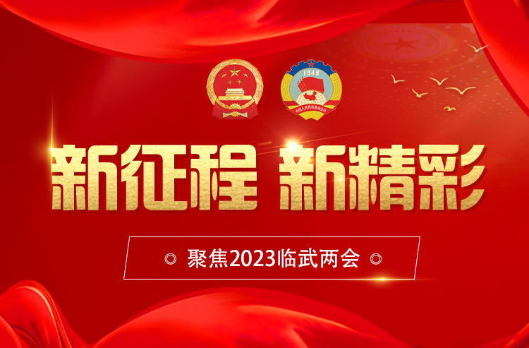 聚焦两会｜代表心声：乘风破浪踏上新征程