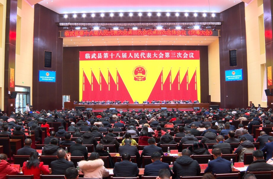聚焦两会｜临武县第十八届人民代表大会第三次会议胜利闭幕