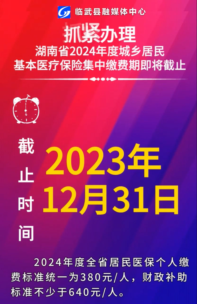 抓紧办理！湖南省2024年度城乡居民基本医疗保险集中缴费期即将截止