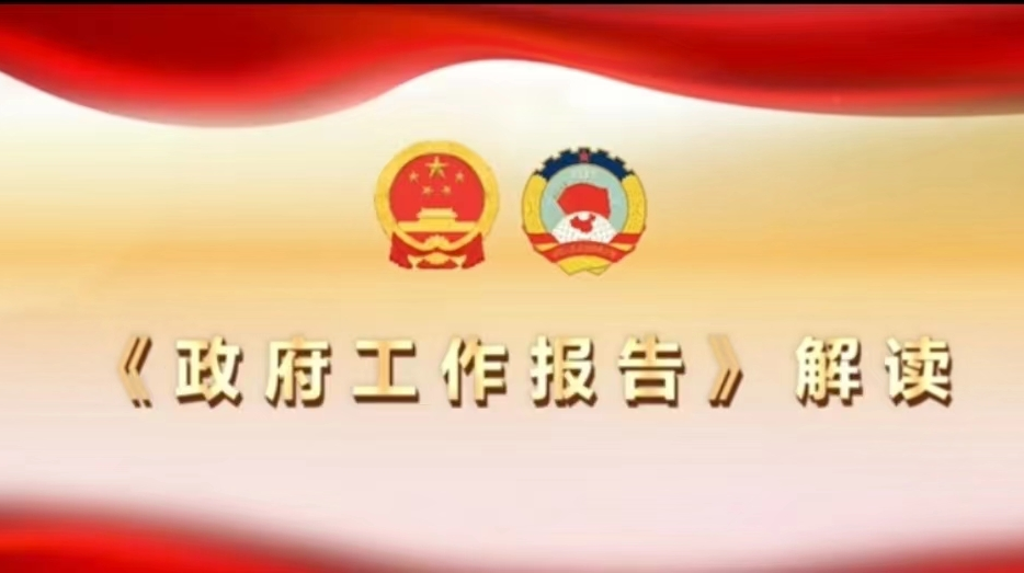 《政府工作报告》解读（二）：做大做强特色产业  放大“锂电之都”新优势