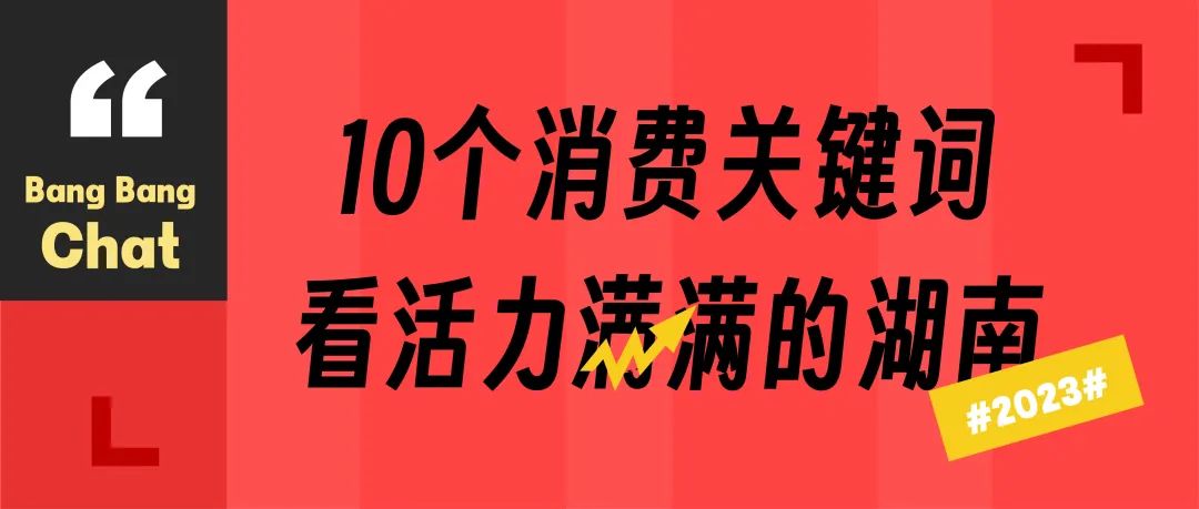 年终盘点（下）｜十个消费关键词看活力满满的湖南