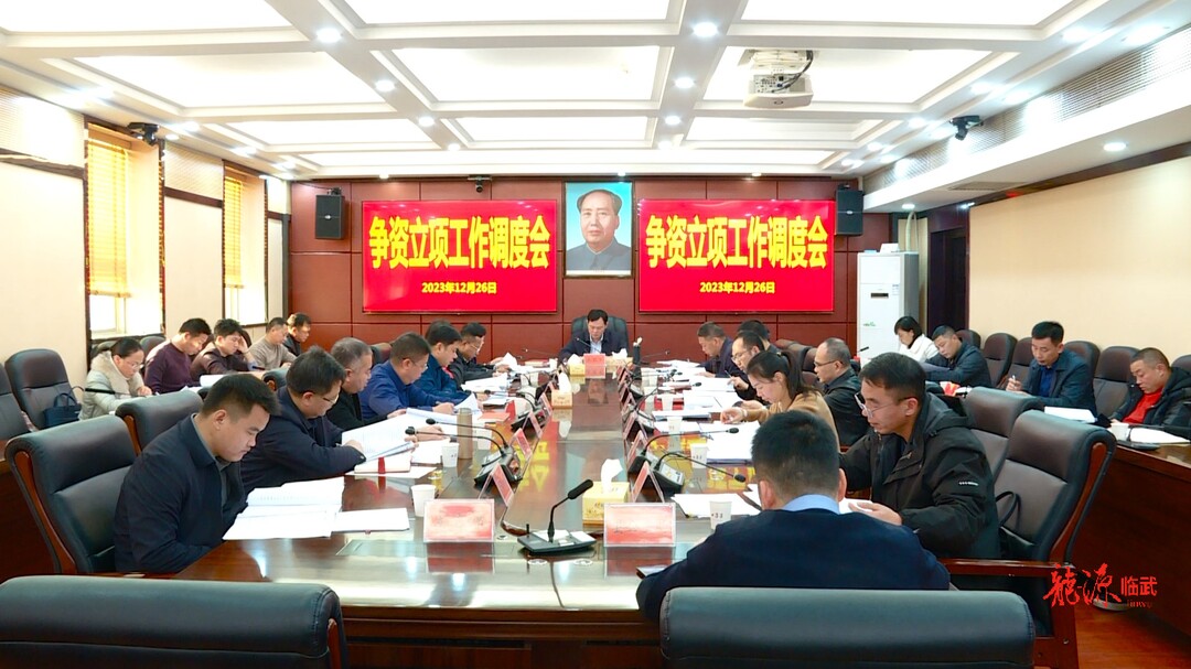 临武县召开争资立项工作调度会