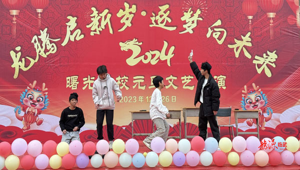 曙光学校：主题元旦文艺汇演，推动校园文化建设