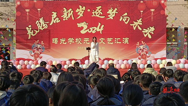 曙光学校：主题元旦文艺汇演，推动校园文化建设