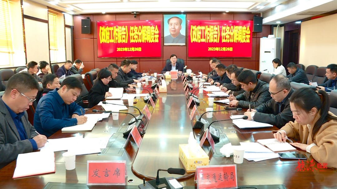 临武县分解《政府工作报告》主要任务