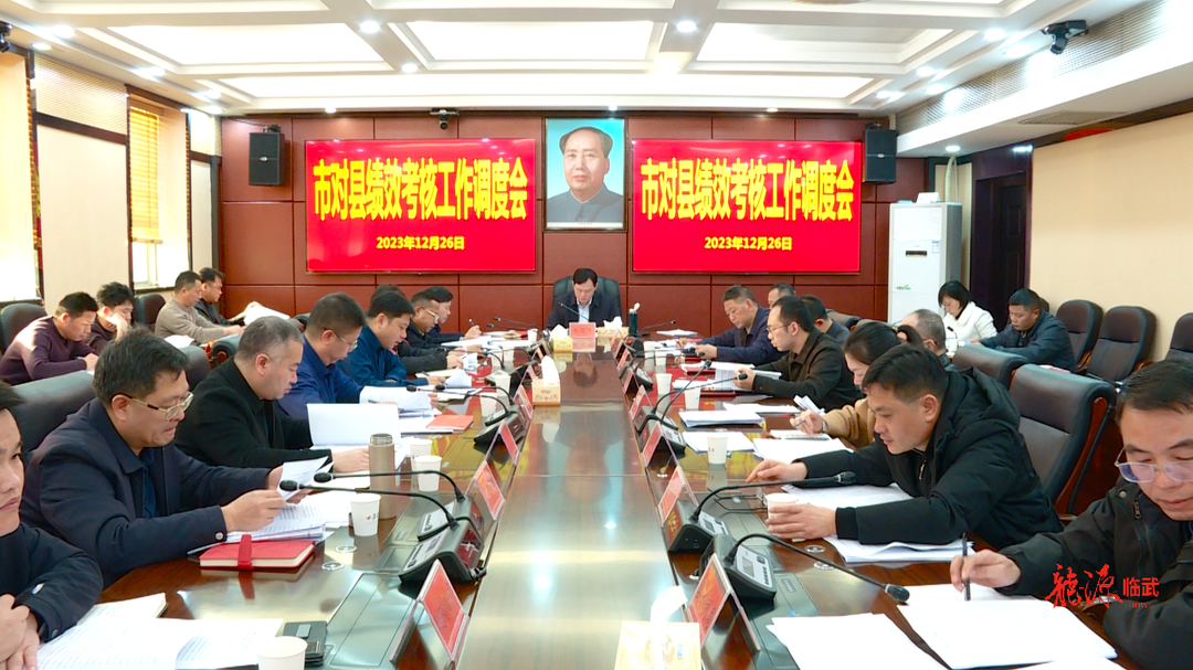 临武县召开市对县绩效考核工作调度会