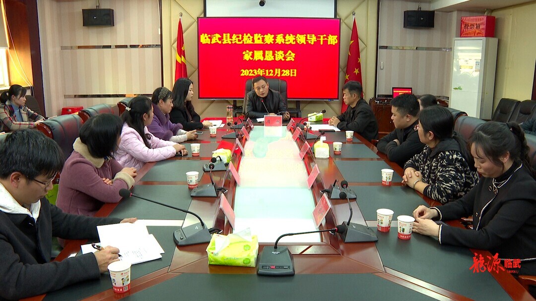 临武县纪检监察系统召开领导干部家属恳谈会