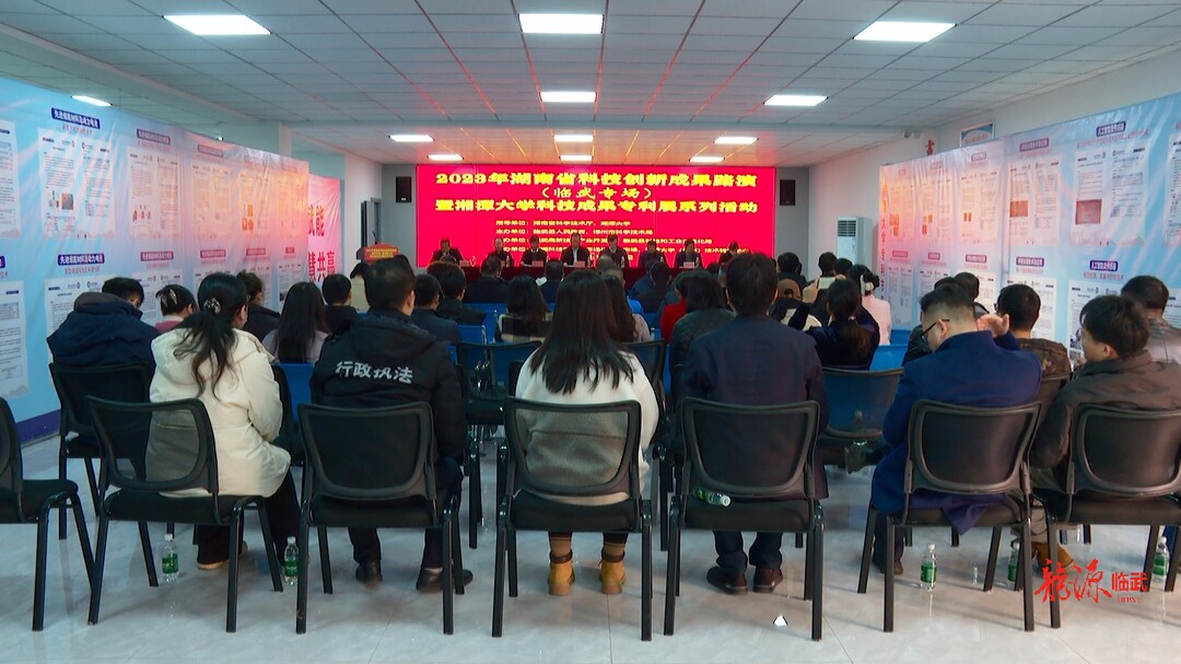 2023年湖南省科技创新成果路演（临武专场） 暨湘潭大学科技成果专利展举行