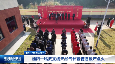 【郴州新闻联播】打好“发展六仗”：桂阳—临武支线天然气长输管道投产点火