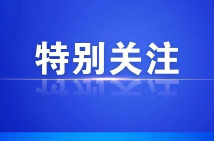 今晚跨年能放烟花吗？不能！