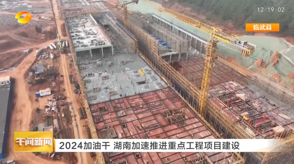 湖南卫视【午间新闻】2024加油干 湖南加速推进重点工程项目建设