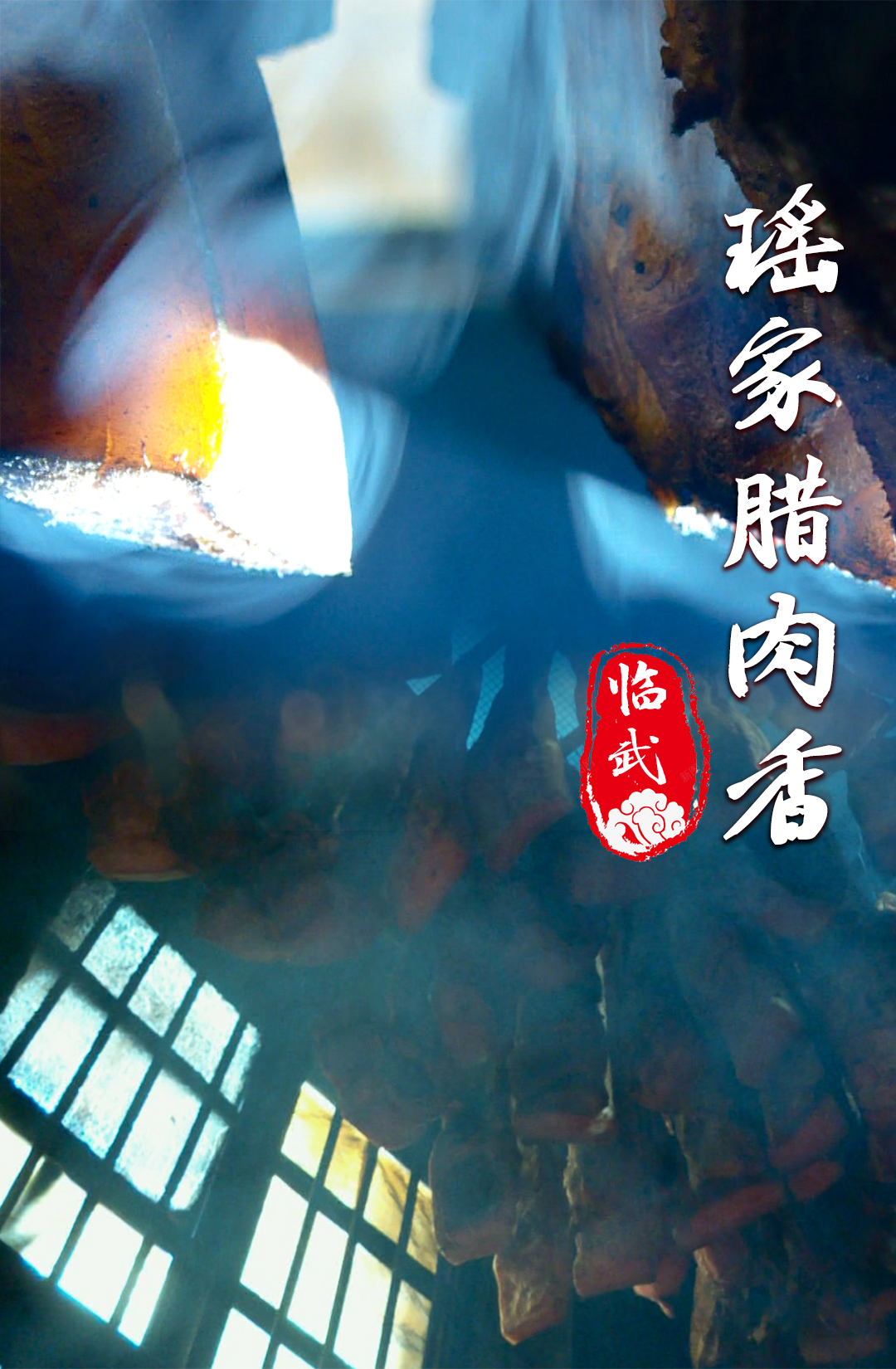 瑶家腊肉香