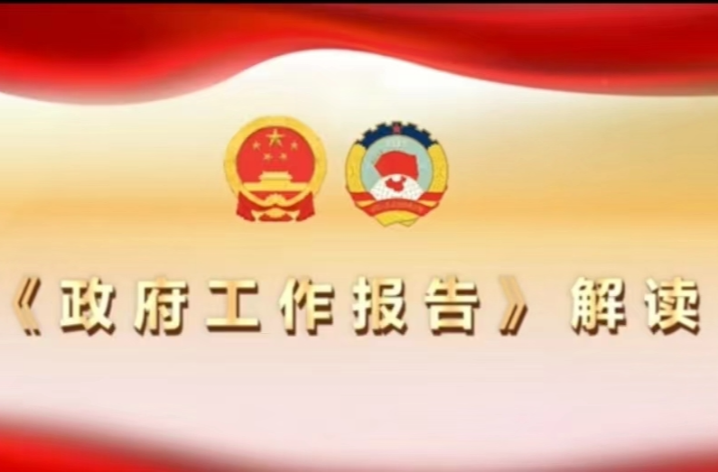 《政府工作报告》解读（六）：聚焦社会福祉 谱写“民生之本”新篇章