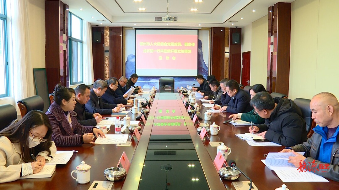 市人大常委会调研组到临武县开展立法工作调研
