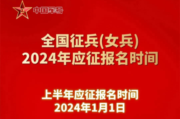 2024征兵！女兵报名开始！