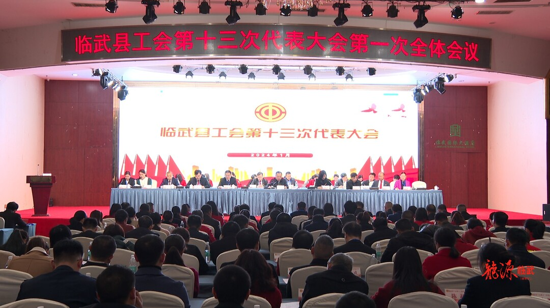 临武县工会第十三次代表大会召开