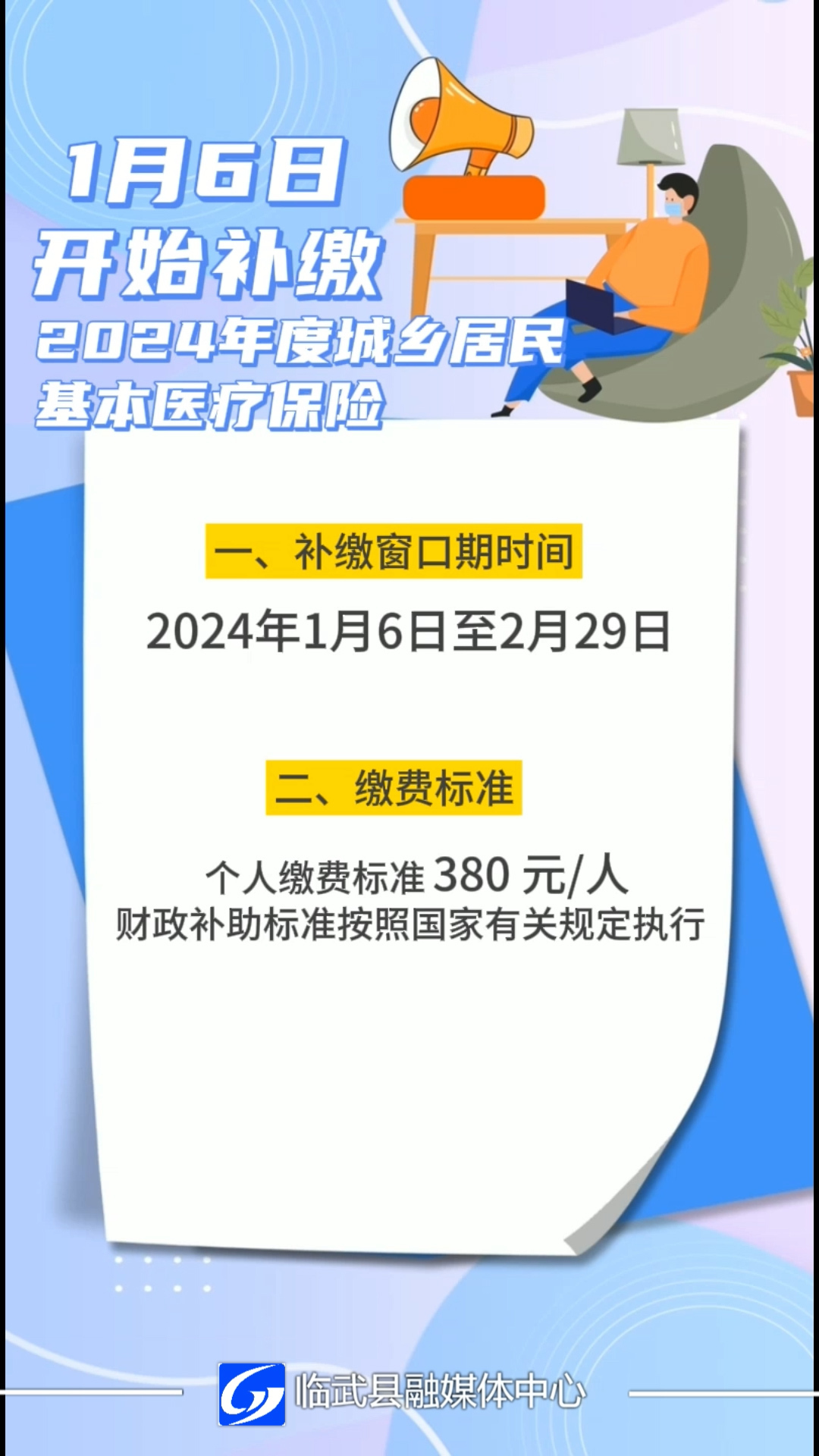 关于开展城乡居民基本医疗保险参保补缴工作的通知