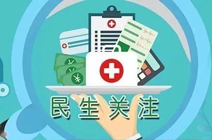 “十问”参加居民医保值不值？