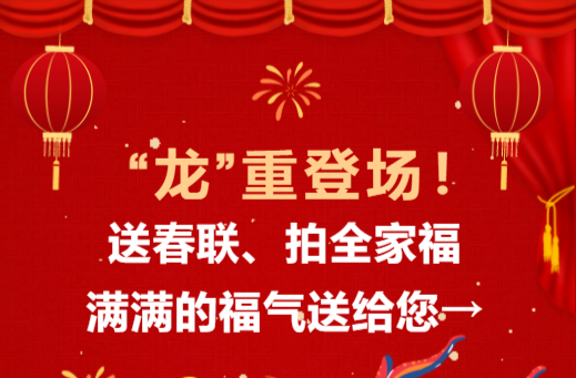 “龙”重登场！送春联、拍全家福，满满的福气送给您 →