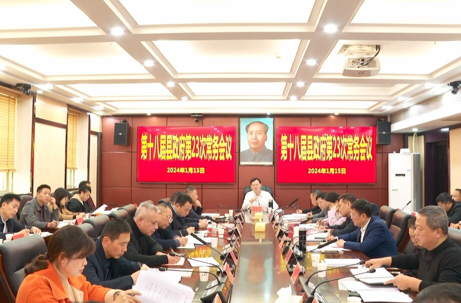 第十八届县政府第23次常务会议召开