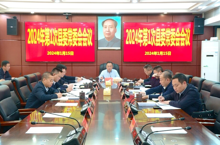 刘杨主持召开2024年第1次县委常委会会议