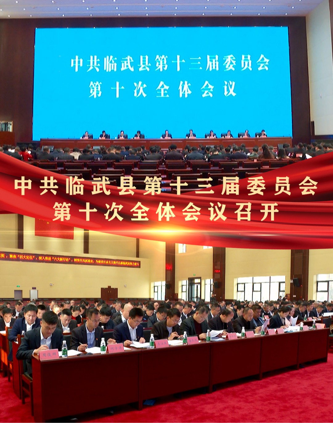 中共临武县第十三届委员会第十次全体会议召开