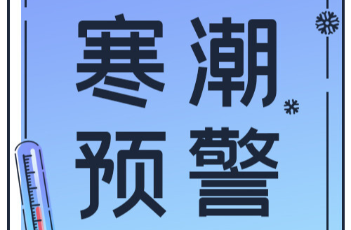 寒潮预警！@临武人，雨雪冰冻天气来袭！