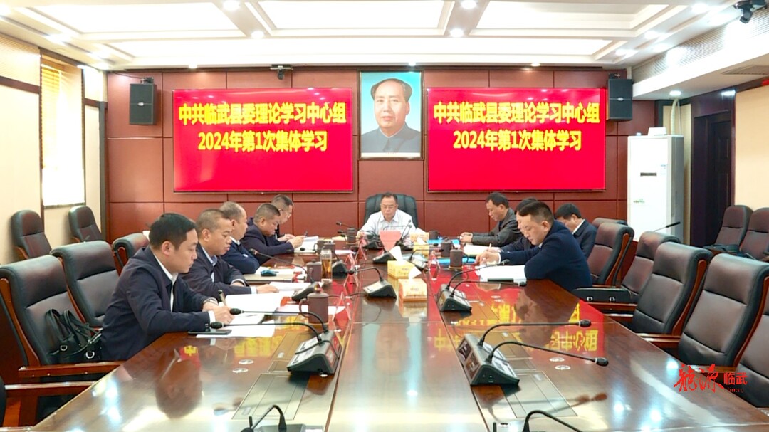 刘杨主持县委理论学习中心组2024年第1次集体学习