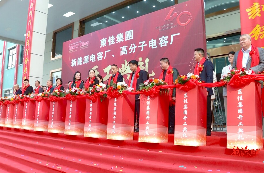 打好“发展六仗”｜东佳电子新能源电容厂、高分子电容厂本月投产