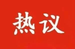 热议县委全会精神：凝聚共识守底线 奋力谱写临武新篇章