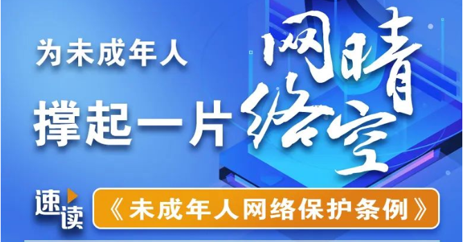 图解 | 速读《未成年人网络保护条例》