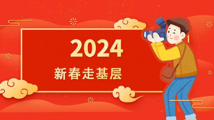 2024新春走基层