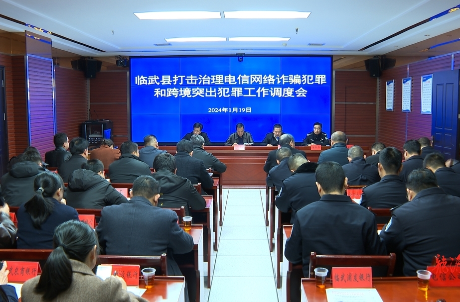 临武县部署打击治理电信网络诈骗犯罪和跨境突出犯罪工作